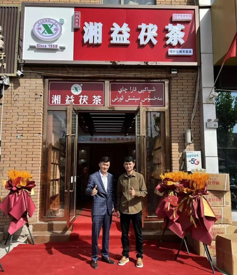 熱烈慶祝湘益茯茶新疆喀什專賣店開業！